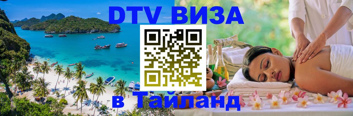 Виза ДТВ на 5 лет в Тайланд Исламабад 